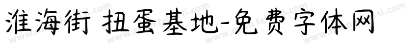 淮海街 扭蛋基地字体转换